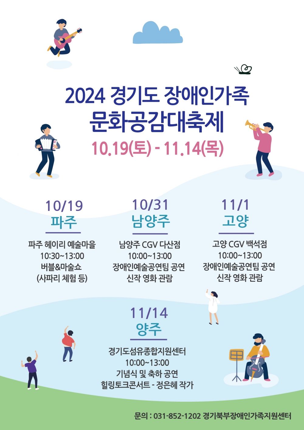 경기북부장애인가족지원센터와 함께하는 "2024년 경기도 장애인가족 문화공감 대축제" 참여자 모집