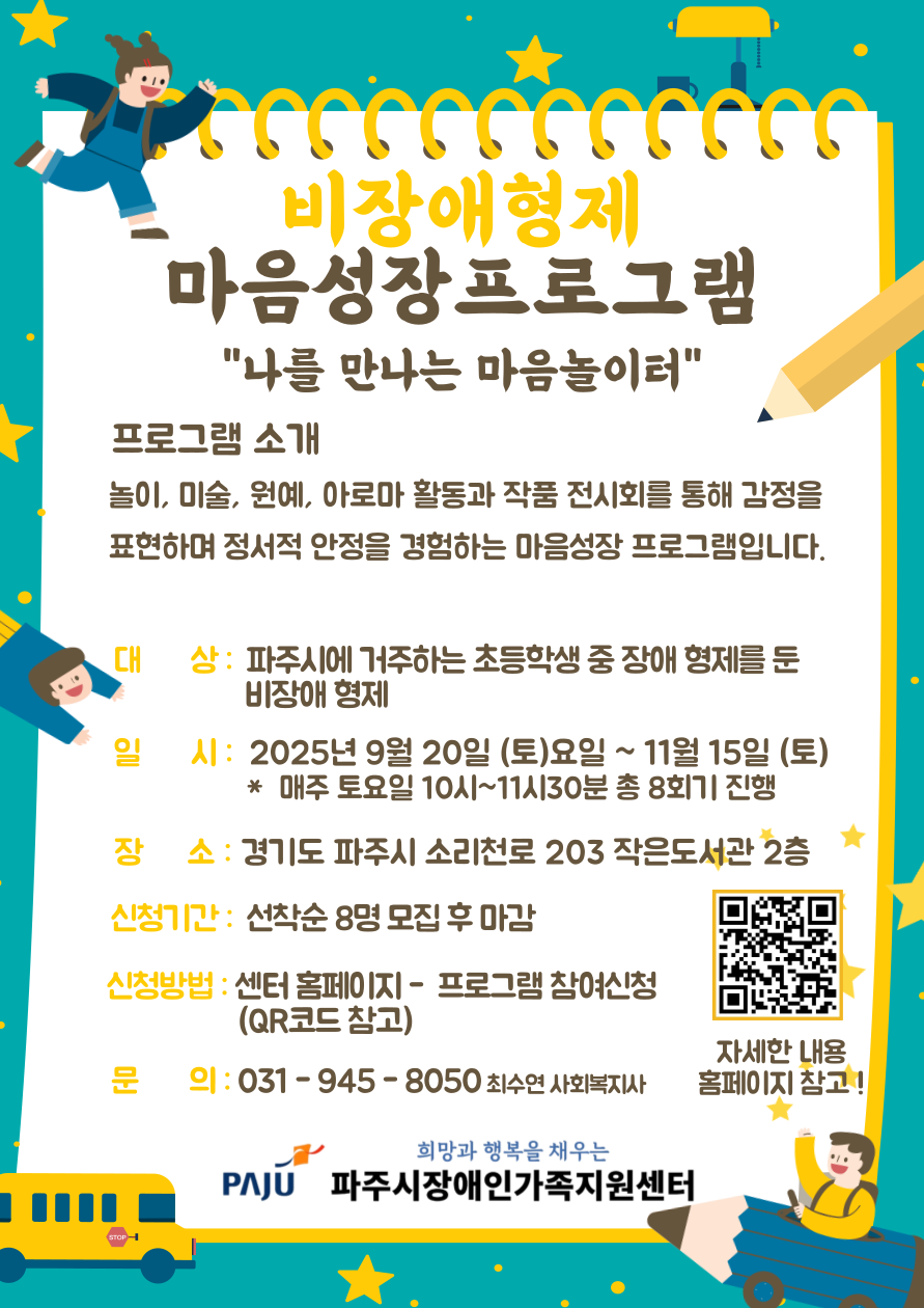 2025년 비장애형제 정서지원 프로그램 '나를 만나는 마음놀이터' 참여아동 모집