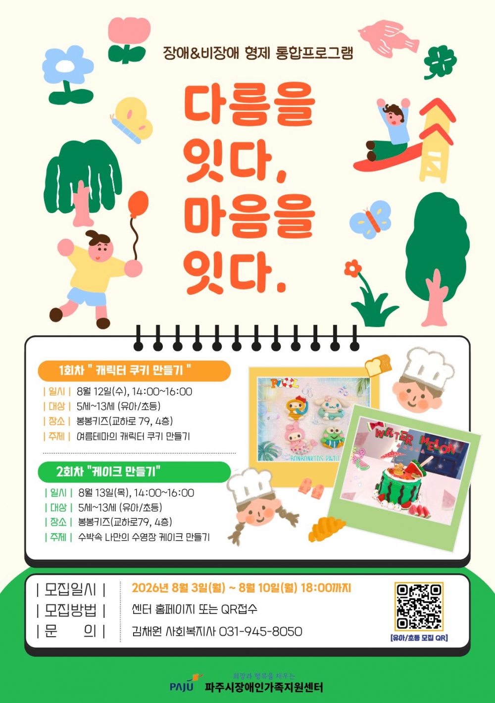 2026년 장애&비장애 형제 통합프로그램 "다름을 잇다, 마음을 잇다." (유아/초등)
