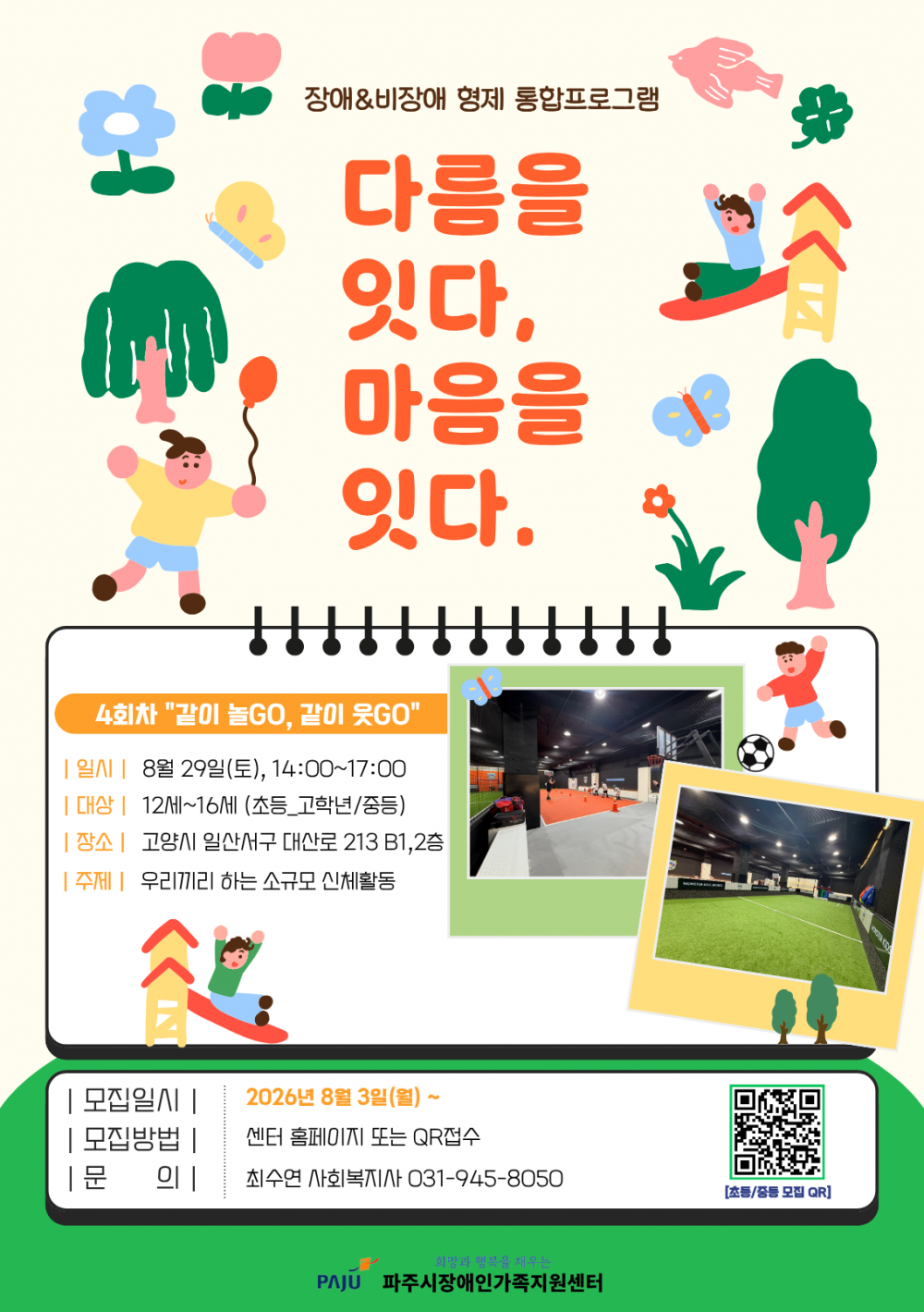 2026년 장애&비장애 형제 통합프로그램 "다름을 잇다, 마음을 잇다." (초등/중등)