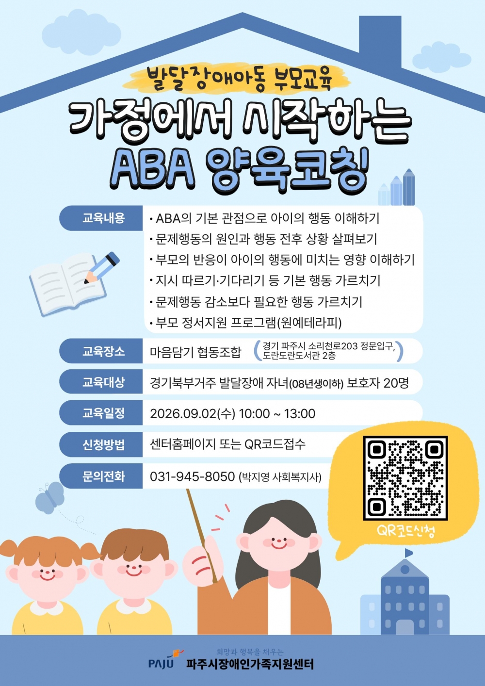 2026년 발달장애아동 부모양육기술 훈련(이음코칭) 부모교육 참여자 모집