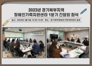 2023년 경기북부지역 장애인가족지원센터 1분기 간담회 참석