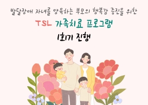 [부모교육] TSL 가족치료 프로그램 1회기 진행