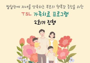 [부모교육] TSL 가족치료 프로그램 2회기 진행