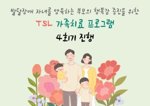 [부모교육] TSL 가족치료 프로그램 4회기 진행