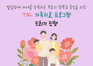 [부모교육] TSL 가족치료 프로그램 5회기 진행