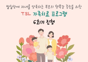 [부모교육] TSL 가족치료 프로그램 6회기 진행