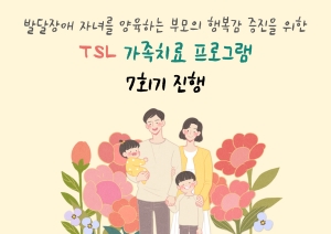 [부모교육] TSL 가족치료 프로그램 7회기 진행