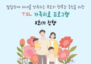 [부모교육] TSL 가족치료 프로그램 8회기 진행