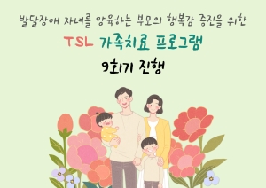 [부모교육] TSL 가족치료 프로그램 9회기 진행