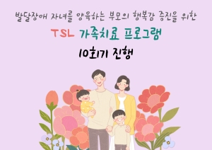  [부모교육] TSL 가족치료 프로그램 10회기 진행