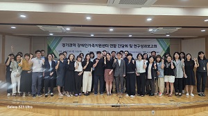 경기도 권역 장애인가족지원센터 연합 간담회 및 성과보고회