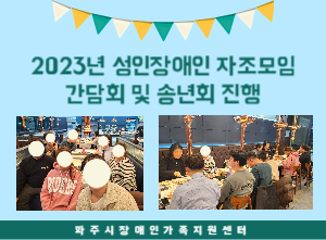[성인장애인 자조모임] 2023년 간담회 및 송년회 진행
