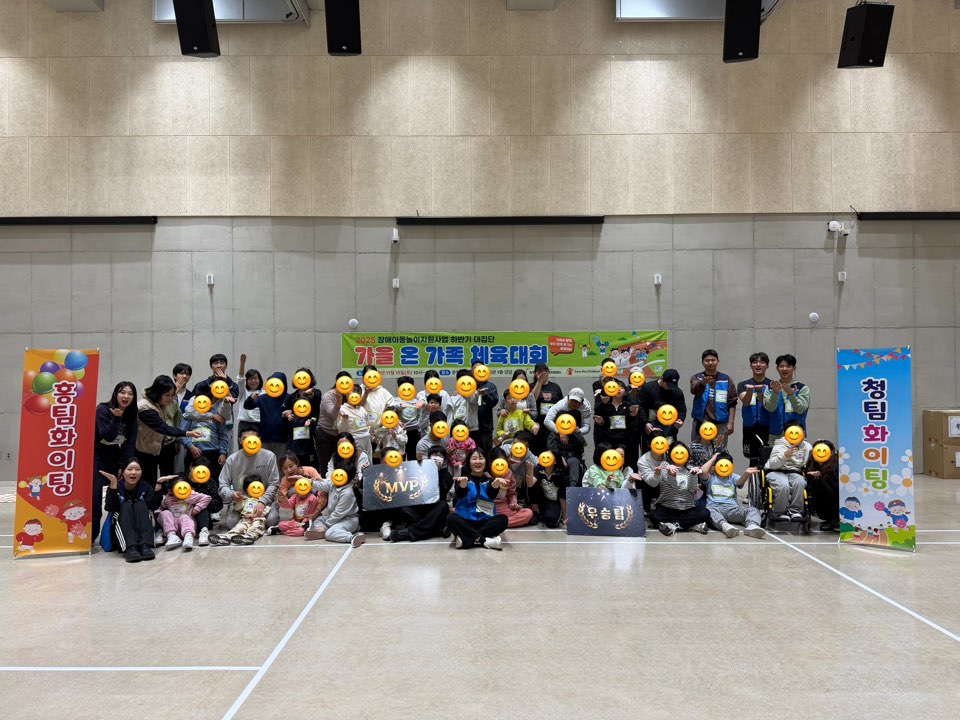 2025년 장애아동놀이지원사업 하반기 대집단 체육대회&플리마켓 진행
